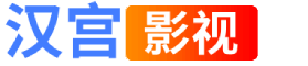 汉宫影院_最新电影_在线电影_免费电影_电影在线观看